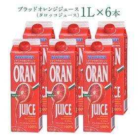【1L×6本】ブラッドオレンジジュース （タロッコジュース）【冷凍】 | 甘すぎずすっきりとした酸味で、一度飲んだらクセになる味わい！シャーベットにしても◎