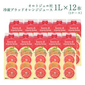 【1L×12本】オルトジェル社 冷凍ブラッドオレンジジュース | シチリア産オレンジを100％使用◎絞りたてを新鮮なうちに瞬間冷凍しました！栄養たっぷり♪
