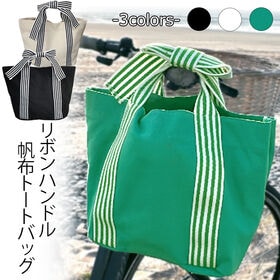 【グリーン】リボンハンドル帆布トートバッグ | 丈夫なキャンバス生地で使いやすい！内側にポケット付き