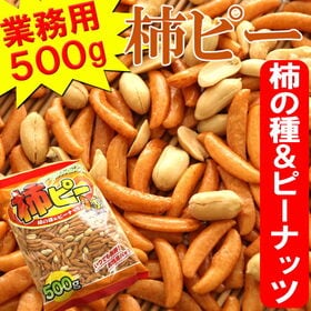 【500g】柿ピー 業務用