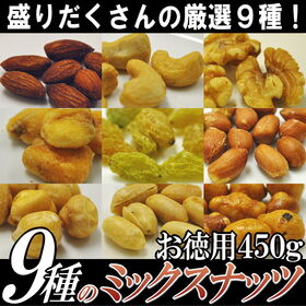 【450g】9種のミックスナッツ　業務用 | 都内高級バーでも使われている人気のミックスナッツ