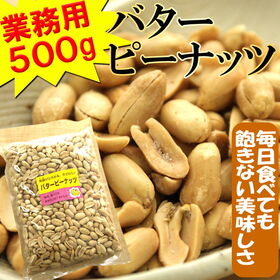【500g】バターピーナッツ　業務用
