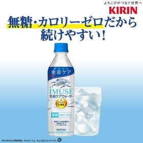 【500ml×24本】キリン iMUSE イミューズ 免疫ケ...