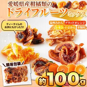 愛媛県産の柑橘類だけで作りました☆ドライフルーツミックス10...