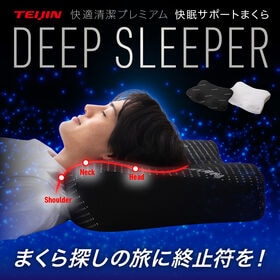 【ブラック】ナイスデイ／テイジン_快適清潔プレミアムDEEP SLEEPER　快眠サポートまくら | 独自設計の構造と形。弾力性と通気性。いろんな寝姿勢に対応！まくら探しの旅に終止符を。