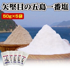 【50g×5袋】長崎県五島列島の恵 矢堅目の 五島一番塩