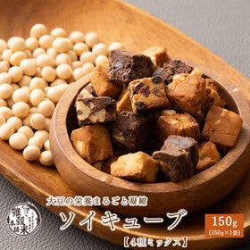 【150g×1袋】ソイキューブ(4種ミックス) | 小麦粉不使用＆ギルトフリー！大豆の栄養まるごと凝縮★大豆イソフラボン♪食物繊維とたんぱく質