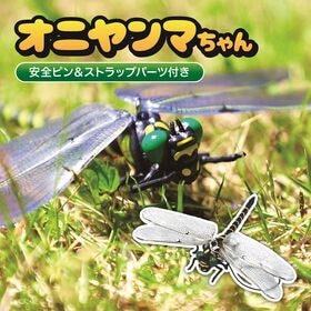 【2匹セット (1匹あたり：約12cm)】オニヤンマちゃん  (安全ピン＆ストラップパーツ付き)
