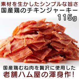【115g】チキンジャーキー | 国産鶏むね肉使用　老舗ハム屋の自信作
