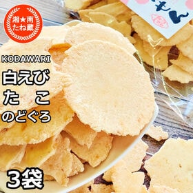 3袋【3種/各70g】「のどぐろせんべい」「白えびせんべい」...