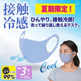 【3枚入り×10袋/ブルー】クールフィットマスク同色30枚組