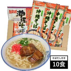 【10食(250×4袋)】沖縄そば(中太麺)自慢のダシ付！も...