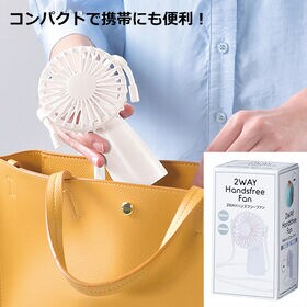 2WAYハンズフリーファン (乾電池式)