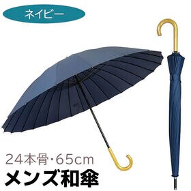 【ネイビー】メンズ和傘 24本骨 65cm 傘 和傘 メンズ 長傘和傘 和 大きい