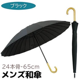 【ブラック】メンズ和傘 24本骨 65cm 傘 和傘 メンズ 長傘和傘 和 大きい | シックな和傘