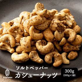 【300g】 ソルト＆ペッパーカシューナッツ | 岩塩と黒胡椒のスパイシーなカシューナッツ♪さくっポリやみつき食感