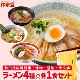 【4種/各1食】林泉堂のラーメン（麺＆スープ）アソートセット