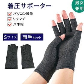 【両手セット・S】手指サポーター | ばね指や関節症に　作業用としても使える万能手袋