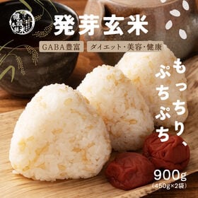 【900g(450g×2袋)】国産発芽玄米 (雑穀米・チャッ...