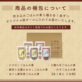 【2合用×5袋】ちょっと贅沢な国産素材使用の「炊き込みごはんの素」5種類