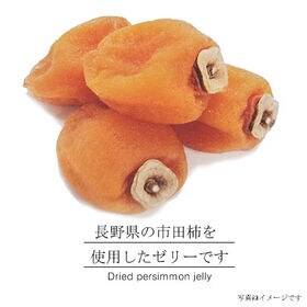 【2袋(32個前後入り)】長野県の市田柿を練りこんだ「干し柿寒天」