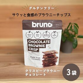 【60g×3袋】グルテンフリー bruno snack　クリスピーブラウニーチョコレート | ココナッツシュガーの天然の甘みがココアと混ざり、ヒマラヤの岩塩が素材の味を引き立てる♪
