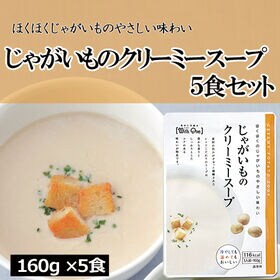 【5食分】冷やしてそのまま器にin！じゃがいものクリーミースープ（160g×5個） | もちろんあたためてもおいしい！ほくほくじゃがいものやさしい味。
