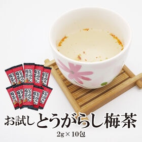 【2g×10本】とうがらし梅茶 | 昆布と梅の旨味にピリッと風味の唐辛子がよく合う！気軽にお試しできる、とうがらし梅茶。