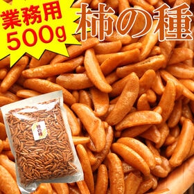 【500g】柿の種/ピーナッツなし | 業務用たっぷり500g入り