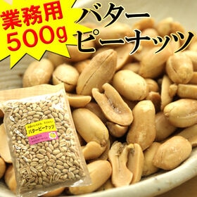 【500g】バターピーナッツ