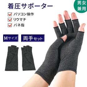 【両手セット・M】手指サポーター | ばね指や関節症に　作業用としても使える万能手袋