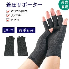 【両手セット・L】手指サポーター | ばね指や関節症に　作業用としても使える万能手袋