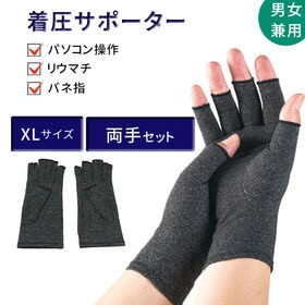 【両手セット・XL】手指サポーター | ばね指や関節症に　作業用としても使える万能手袋