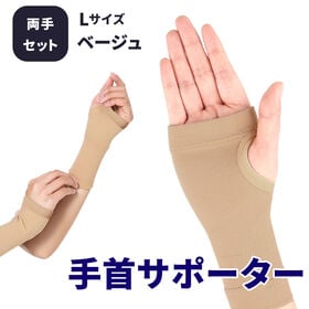 【両手セット・L】手首サポーター[ベージュ] | 手首の負担を軽減するようにサポートする手首用サポーター