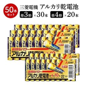 【計50本】三菱電機 アルカリ 乾電池 単3 10本×3 単...
