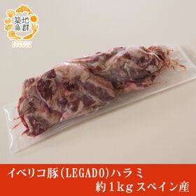 【約1kg】イベリコ豚（LEGADO) ハラミ  スペイン産