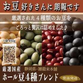 【450g(450g×1袋)】ホール豆4種ブレンド (黄大豆...
