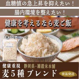 【900g(450g×2袋)】国産麦5種 (雑穀米・チャック...