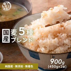 【900g(450g×2袋)】国産麦5種 (雑穀米・チャック...