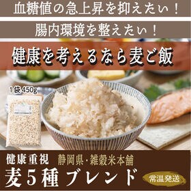 【9kg(450g×20袋)】国産麦5種 (雑穀米・チャック...