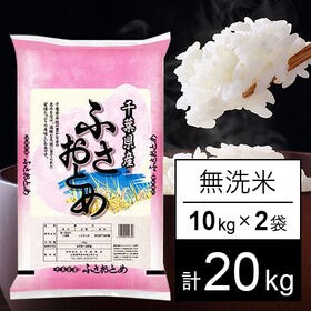 【計20kg】令和5年産 千葉県産 ふさおとめ 無洗米 | 千葉県の人気銘柄！今年も、ふさおとめは元気に育ちました。