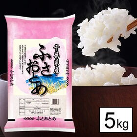 【5kg】新米 令和5年産 千葉県産 ふさおとめ 白米 | 千葉県の人気銘柄！今年も、ふさおとめは元気に育ちました。