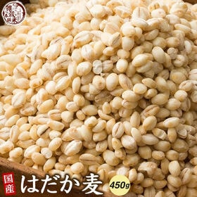 【450g(450g×1袋)】国産 はだか麦 (雑穀米・チャック付き) | せっかくご飯を食べるなら♪白米に混ぜて炊くだけでいつものご飯がもちもち・ぷちぷち！