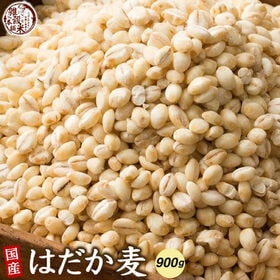 【900g(450g×2袋)】国産 はだか麦 (雑穀米・チャ...