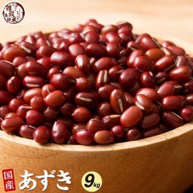 【9kg(450g×20袋)】国産 小豆 あずき