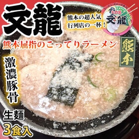 【3食】火の国文龍ラーメン 熊本激濃豚骨ラーメン