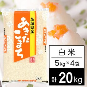 【計20kg/5kg×4袋】令和5年産 茨城県産 あきたこまち 白米 | 美味しい稲敷を選りすぐり