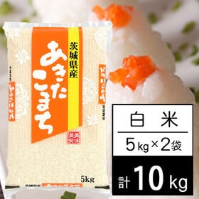 【計10kg/5kg×2袋】令和5年産 茨城県産 あきたこまち 白米 | 美味しい稲敷を選りすぐり