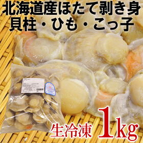 【1kg（20-30個前後入）】北海道産ホタテ 剥き身  生冷凍 | 貝柱・ヒモ・こっ子が楽しめる