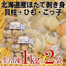 【計2kg/1kg×2袋（1袋あたり20-30個前後入）】北海道産ホタテ 剥き身  生冷凍 | 貝柱・ヒモ・こっ子が楽しめる
